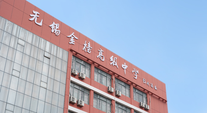 无锡民办高中